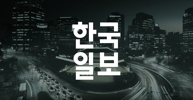 한국일보 : 반칙 없는 뉴스