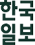 한국일보